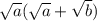 \sqrt{a} (\sqrt{a} +\sqrt{b} )\\