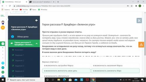 Герои рассказа Р. Бредбери «Зеленое утро» Верных ответов: 2в возможность озеленить Марсв возможность