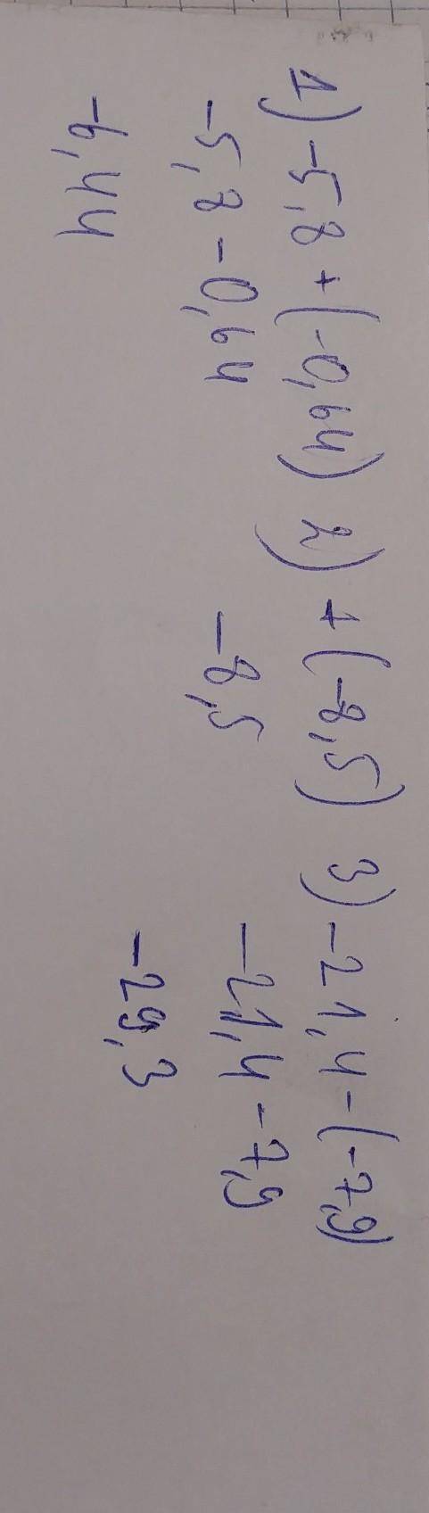 1. Выполните сложение и вычитание рациональных чисел 1) - 5,8+(-0,64);2 + (- 8,5),3) – 21,4-(-7,9).