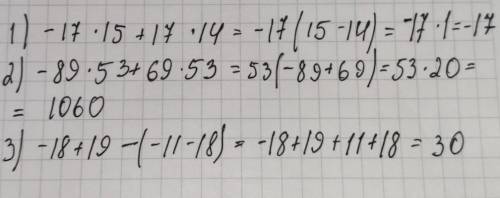 Вычислите удобным применяя закон и правило раскрытия скобок): 1) – 17 * 15 + 17 * 14, 2) – 89 * 53 +