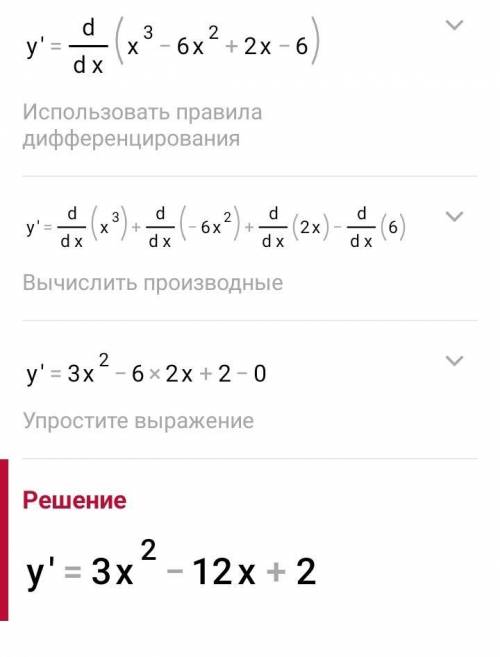 с нахождением первой и второй производной! Y= x^3 - 6x^2 + 2x - 6