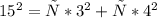 15^{2} =х*3^{2} +х*4^{2}