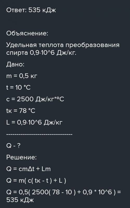 1. Для обращения в пар спирта при температуре 28 градусов потребовалось затратить 3,6 • 10 градусов