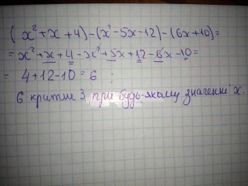 Доведіть, що значення виразу (x2+ x + 4) – (x2 – 5x – 12) – (6x +10) кратне 3 при будь-якому значенн