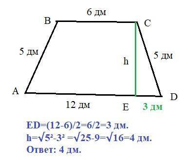 Основная раннобедренной трапеции 6 дм и 12 дм бокавая сторона -5 дм найдите высоту трапеции​