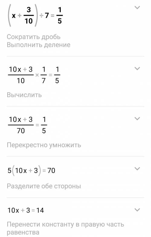 Реши уравнение:(х +3/10 ) : 7= 1/5ответ:Г​