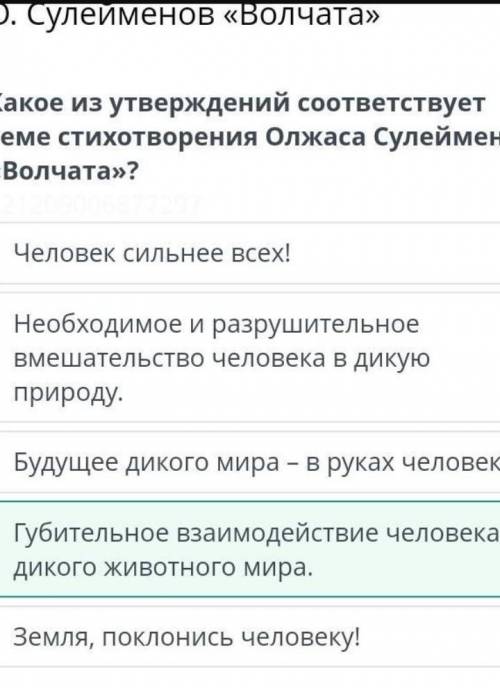 Х О. Сулейменов «Волчата»Какое из утверждений соответствует теместихотворения Олжаса Сулейменова «Во