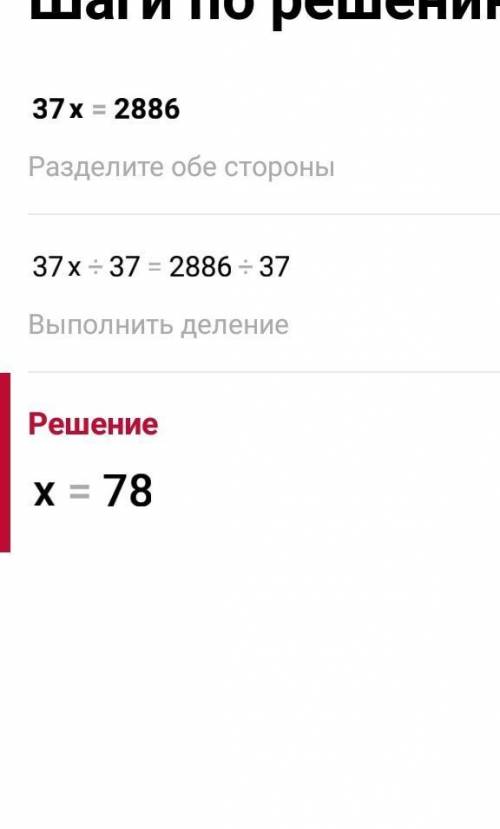 Кто учиться в 3 классе мне нужно. 37× х = 2886