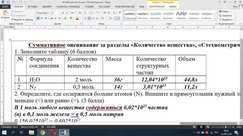 1. Заполните таблицу ( ) № ФормулаКоличествосоединения веществаMaccaОбъемКоличествоструктурныхчастиМ