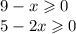 9 - x \geqslant 0 \\ 5 - 2x \geqslant 0