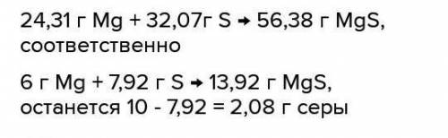 Какое вещество остаётся в избытке при нагревании смеси состоящей из 6 г магния и 10 г серы