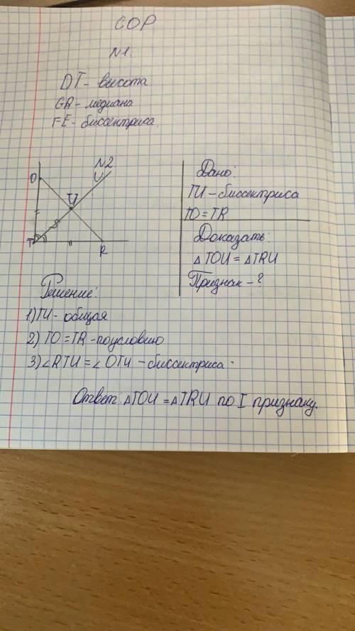 Луч TU – биссектриса угла. На сторонах угла отложены равные отрезки TO и TR. Запишите равные элемент