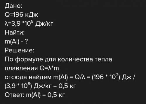 акова масса алюминиевого бруска, для плавления которого потребовалось 200 000 Дж? (удельная теплота