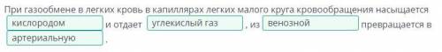 При газообмене в легких кровь в капиллярах легких малого круга кровообращения насыщается и отдает ,