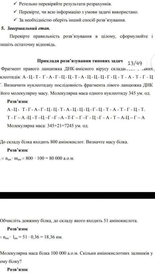 Задача 4. Фрагмент одного з ланцюгів ДНК має таку послідовність нуклеотидів: -Т-А-Ц-А-Т-Г-Г-Т-Т-Ц-Г-