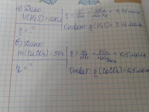 Определите количество вв в: а) в 100л H2S (сероводород газа) н.у б) в 50г мрамора (Ca CO3)