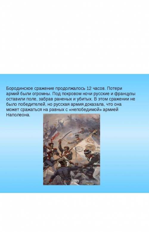 Подберите картину которая подходит к стихотворению БородиноНапишите почему вы его выбрали