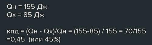 Тепловая машина за цикл получает от нагревателя количество теплоты, равное 85 Дж, а холодильнику отд