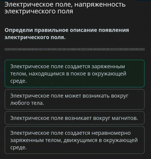 Определи правильное описание появления электрического поля. Электрическое поле возникает вокруг магн