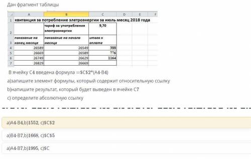 В ячейку С4 введена формула = 2*(А4-В4). а.) Напишите элемент формулы, который содержит относительну