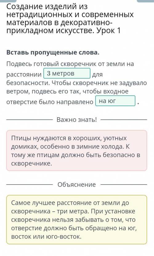 Вставь пропущенные слова. Подвесь готовый скворечник от земли на расстоянии ( 1,5м, 2м, 3м. ) для бе