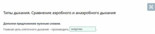 Дополни предложение нужным словом. Главная цель клеточного дыхания – производить кислородэнергиюводу