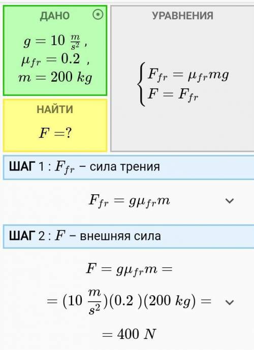 Какую силу необходимо приложить к телу массой 200 кг, чтобы сдвинуть его места. Коэффициент трения 0