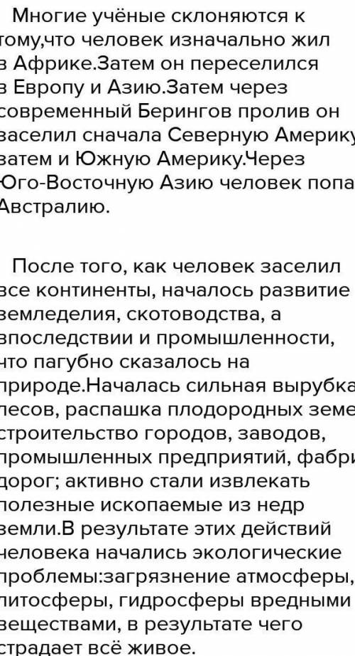 1.Как произошло освоение Земли человеком?Какое влияние это оказало на природу Земли?2.Опишите соврем