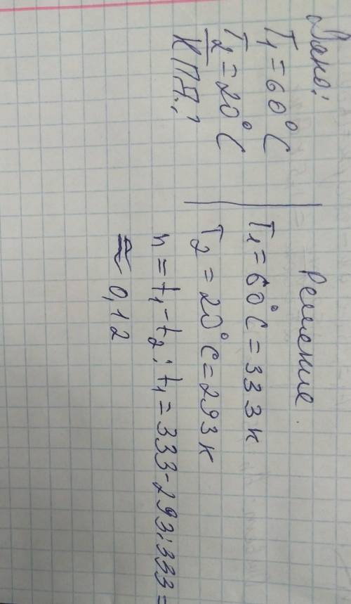 Горячий пар поступает в турбину при температуре 60 градусов С, а выходит при температуре 20 градусов