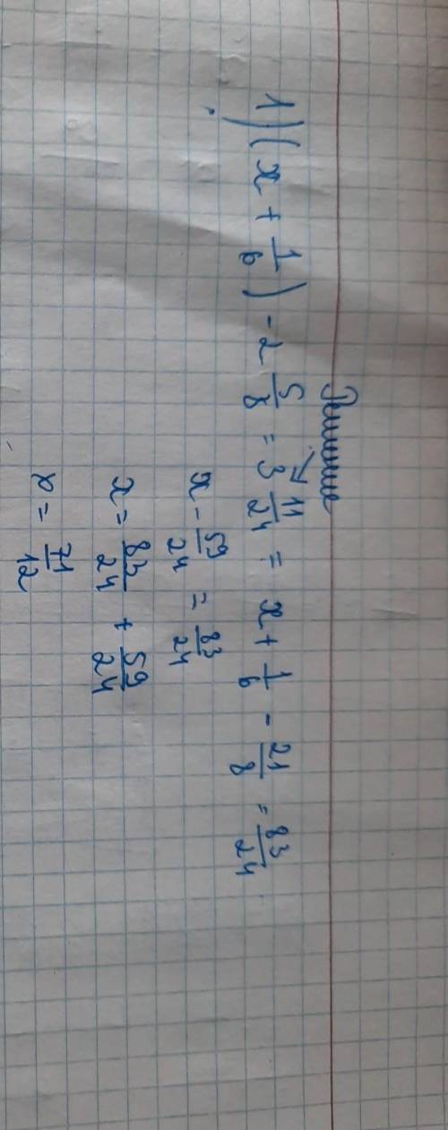 уравнения 1.(x+1/6) - 2 5/8= 3 11/24. 2. 5,75 -( x-4 5/7) = 2 1/12