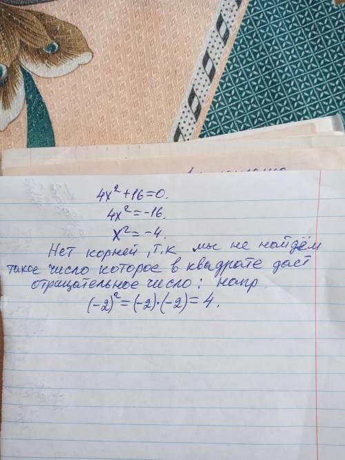 Найдите корни уравнения: 4*х^2+16=0 Выберите один или несколько ответов: 1. 2 2. -2 3. нет корней