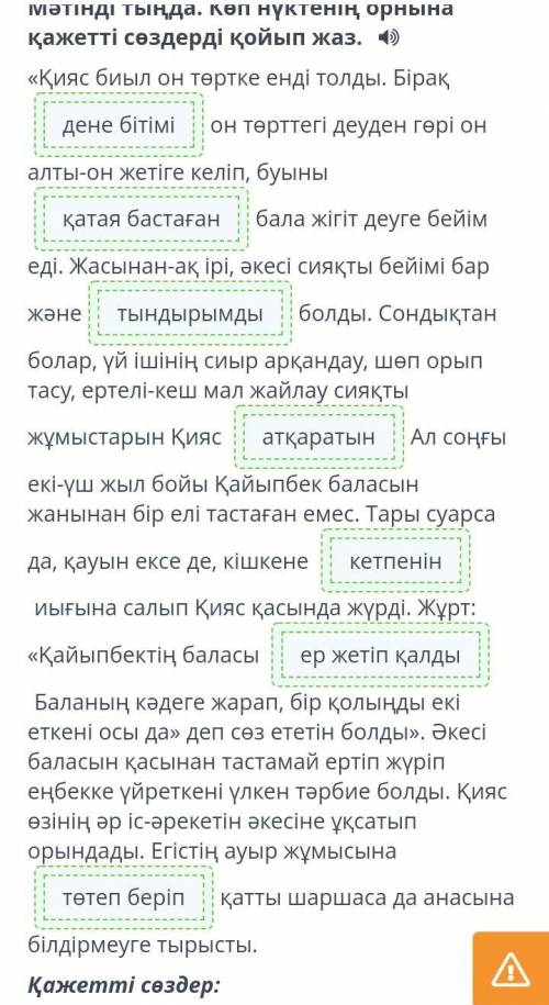 Мәтінді тыңда. Көп нүктенің орнына қажетті сөздерді қойып жаз​