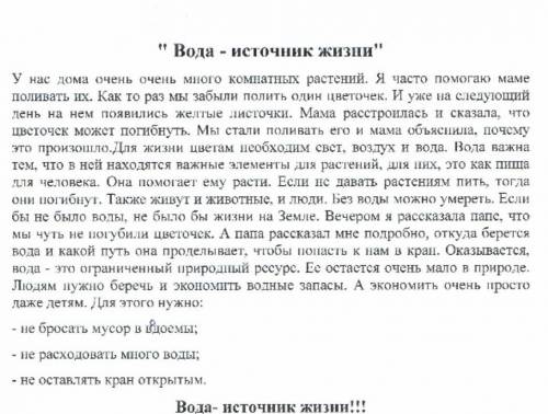 Написать эссе. По теме ВОДА ИСТОЧНИК ЖИЗНИ. 20 - 25 предложений не меньше. ​