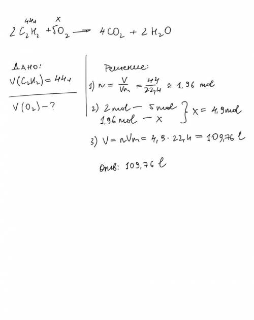 Какой объем кислорода потребуется для полного сжигания 44 л ацетилена.