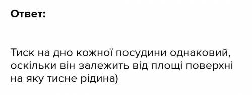 у посудини з однаковою площею дна налито однакову кількість води, взятої при однаковій температурі.