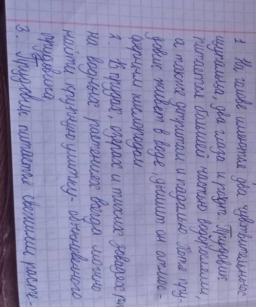 1. В какой среде обитает обыкновенный прудовик? 2. Какие условия необхо- димы для его жизни? 3. Чем