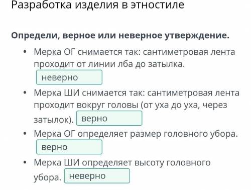 Определи, верное или неверное утверждение. Мерка ОГ снимается так: сантиметровая лента проходит от л