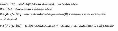 Распределите соли по классам и Дайте название каждому веществу Li2HPO4-K2SiO3-K2[Zn(OH)4]-K3[Al(OH)6