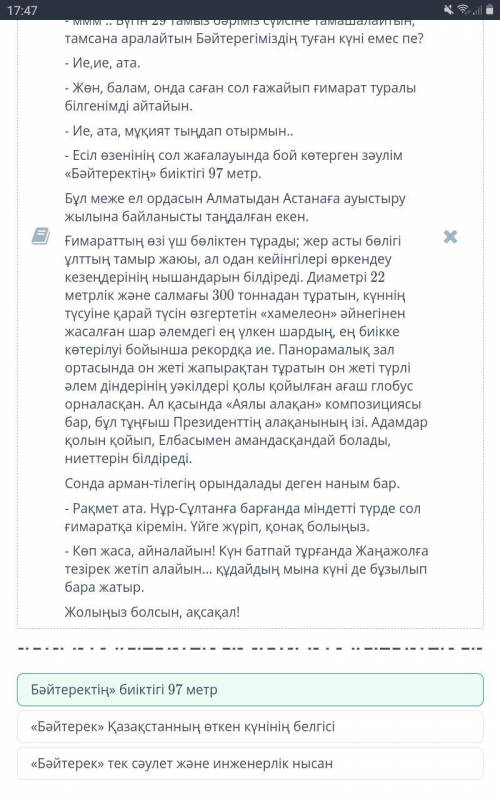 Мәтінге сәйкес ақпаратты анықта.«Бәйтерек» Қазақстанның өткен күнінің белгісі Бәйтеректің» биіктігі