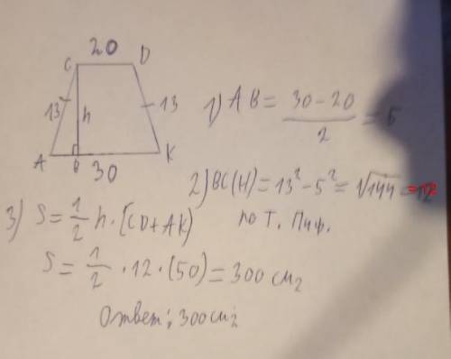 Основания равнобедренной трапеции равны 20см и 30см , боковые стороны - 13см. Найдите площадь трапец