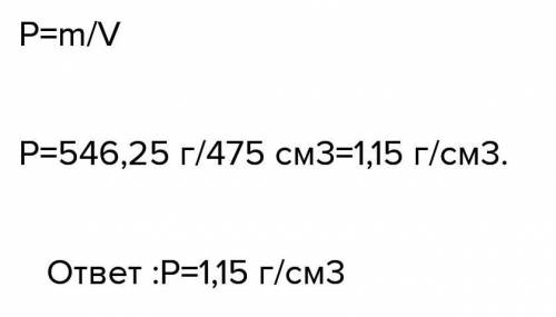 Сосуд объёмом 475 см3 наполнен 503,5 г жидкости.  Плотность жидкости равна _ г/см3. Округли до сотых