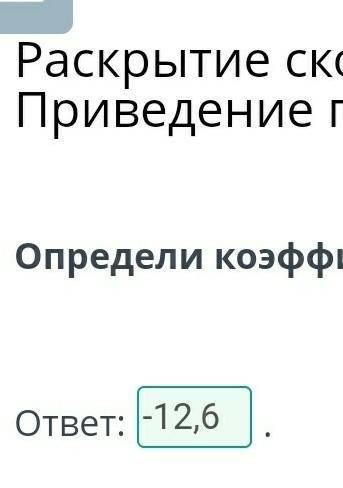 Раскрытие скобок. Коэффициент. Подобные слагаемые. Приведение подобных слагаемых. Урок 2 Определи ко