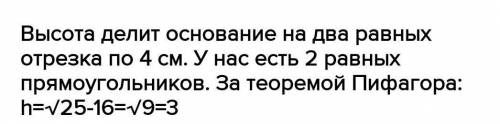 В равнобедренном треугольнике с боковой стороной равна 5 см а основание 8см. Найдите высоту провиден