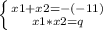 \left \{ {{x1+x2=-(-11)} \atop {x1*x2=q}} \right.