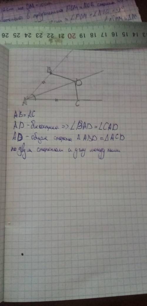 Луч AD – биссектриса угла ВАС. На сторонах угла отложены равные отрезки АВ и АС. Запишите равные эле