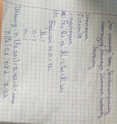 16 г темір оксиді (III) қолдану нәтижесінде алынған алюминий мен темірдің массасы мен мөлшерін табың