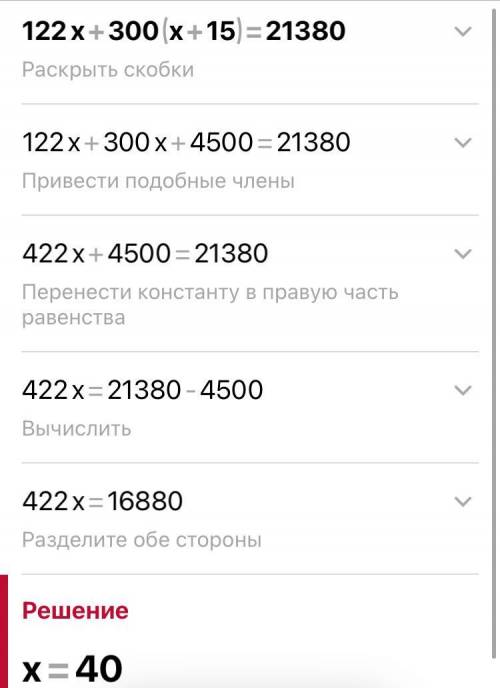 122x+300*(x+15)= 21380 НУЖЕН ПОЛНЫЙ ОТВЕТ