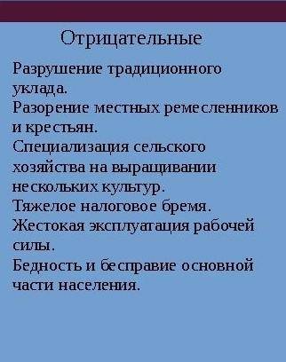 английская колонизация сыграла более положительную или отрицательную роль для развития индии? свой о