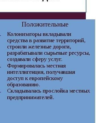 английская колонизация сыграла более положительную или отрицательную роль для развития индии? свой о