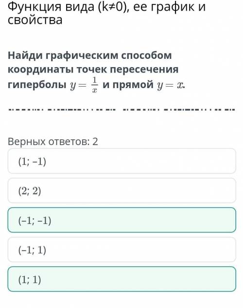 Функция вида (k≠0), ее график и свойства Верных ответов: 2(–1; –1)(–1; 1)(1; 1)(1; –1)(2; 2)​